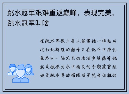 跳水冠军艰难重返巅峰，表现完美，跳水冠军叫啥