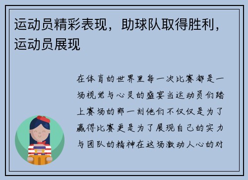 运动员精彩表现，助球队取得胜利，运动员展现