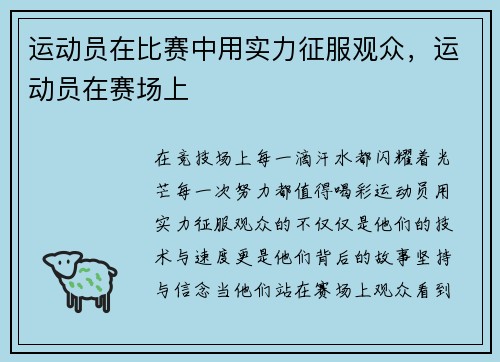 运动员在比赛中用实力征服观众，运动员在赛场上
