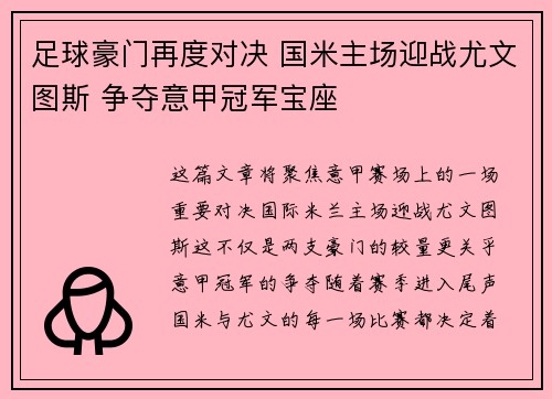 足球豪门再度对决 国米主场迎战尤文图斯 争夺意甲冠军宝座