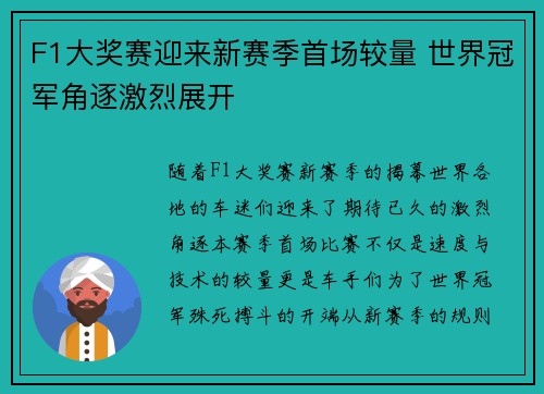F1大奖赛迎来新赛季首场较量 世界冠军角逐激烈展开