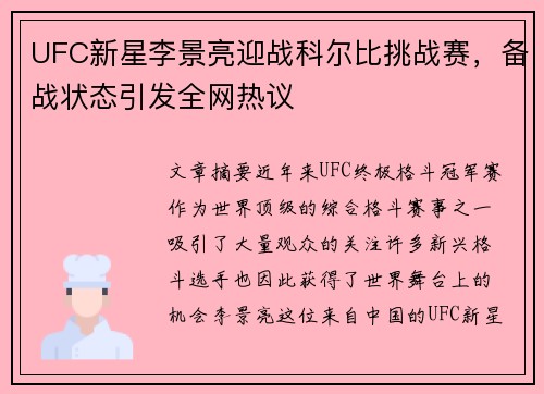 UFC新星李景亮迎战科尔比挑战赛，备战状态引发全网热议