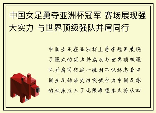 中国女足勇夺亚洲杯冠军 赛场展现强大实力 与世界顶级强队并肩同行