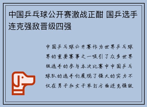 中国乒乓球公开赛激战正酣 国乒选手连克强敌晋级四强