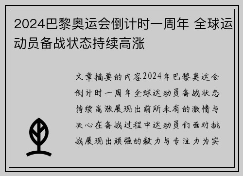 2024巴黎奥运会倒计时一周年 全球运动员备战状态持续高涨