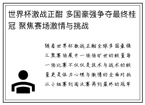 世界杯激战正酣 多国豪强争夺最终桂冠 聚焦赛场激情与挑战
