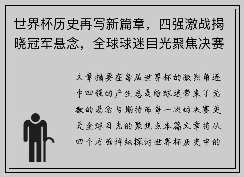 世界杯历史再写新篇章，四强激战揭晓冠军悬念，全球球迷目光聚焦决赛