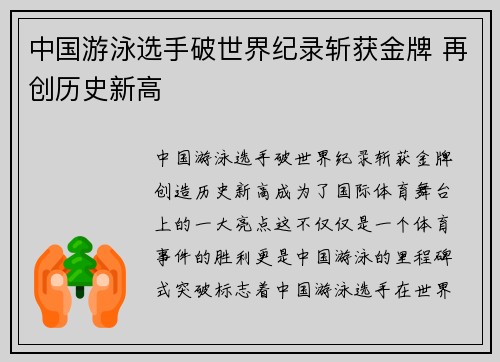 中国游泳选手破世界纪录斩获金牌 再创历史新高