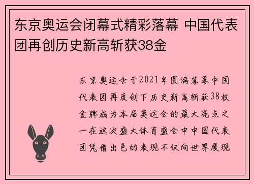 东京奥运会闭幕式精彩落幕 中国代表团再创历史新高斩获38金