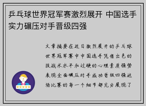 乒乓球世界冠军赛激烈展开 中国选手实力碾压对手晋级四强