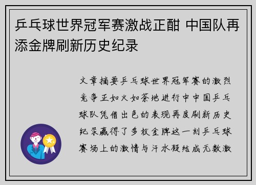乒乓球世界冠军赛激战正酣 中国队再添金牌刷新历史纪录
