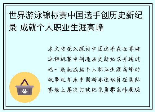 世界游泳锦标赛中国选手创历史新纪录 成就个人职业生涯高峰