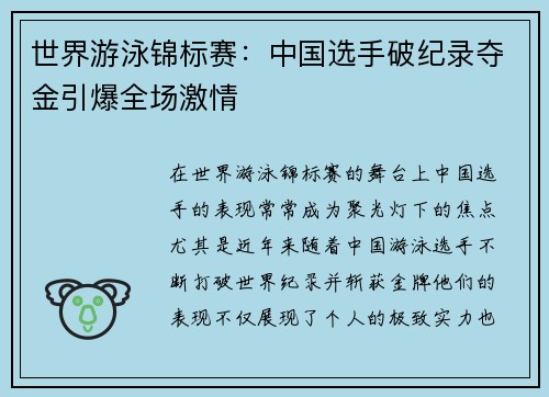 世界游泳锦标赛：中国选手破纪录夺金引爆全场激情