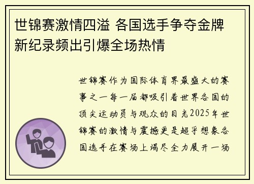 世锦赛激情四溢 各国选手争夺金牌 新纪录频出引爆全场热情