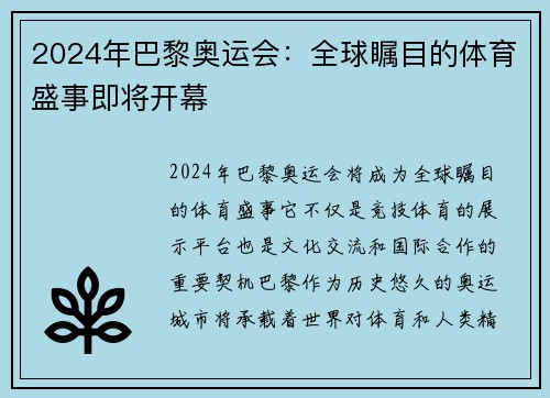 2024年巴黎奥运会：全球瞩目的体育盛事即将开幕