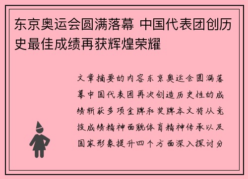 东京奥运会圆满落幕 中国代表团创历史最佳成绩再获辉煌荣耀