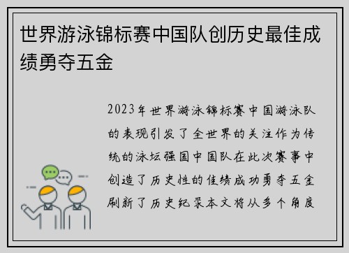 世界游泳锦标赛中国队创历史最佳成绩勇夺五金