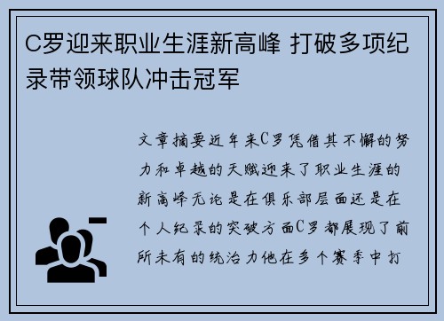 C罗迎来职业生涯新高峰 打破多项纪录带领球队冲击冠军