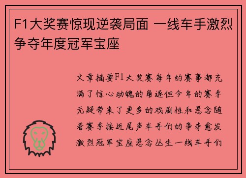 F1大奖赛惊现逆袭局面 一线车手激烈争夺年度冠军宝座