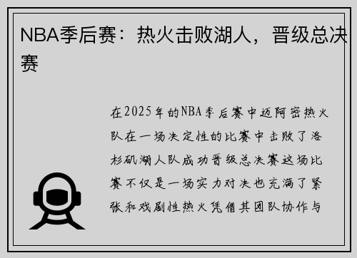 NBA季后赛：热火击败湖人，晋级总决赛