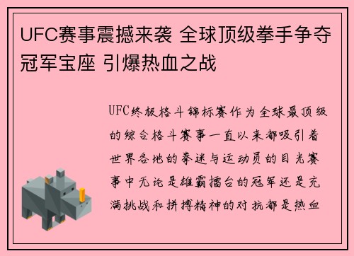 UFC赛事震撼来袭 全球顶级拳手争夺冠军宝座 引爆热血之战