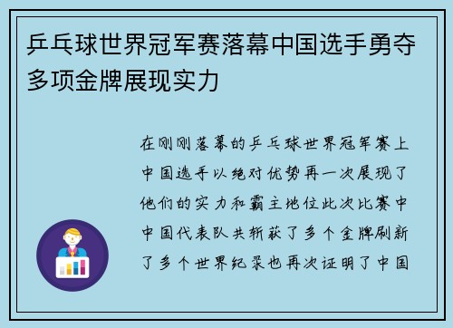 乒乓球世界冠军赛落幕中国选手勇夺多项金牌展现实力