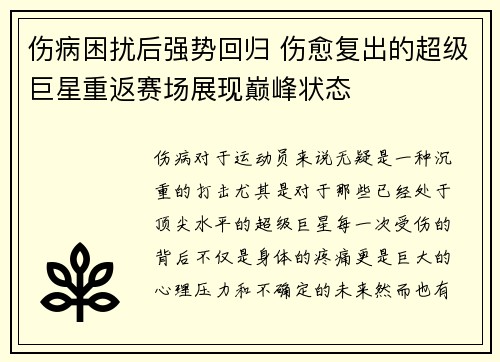 伤病困扰后强势回归 伤愈复出的超级巨星重返赛场展现巅峰状态