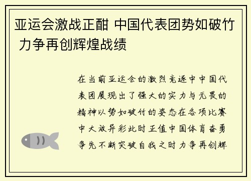 亚运会激战正酣 中国代表团势如破竹 力争再创辉煌战绩
