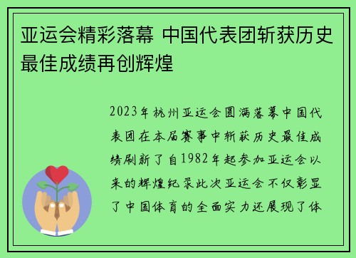 亚运会精彩落幕 中国代表团斩获历史最佳成绩再创辉煌