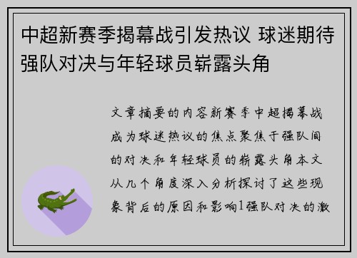 中超新赛季揭幕战引发热议 球迷期待强队对决与年轻球员崭露头角