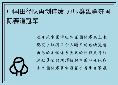 中国田径队再创佳绩 力压群雄勇夺国际赛道冠军