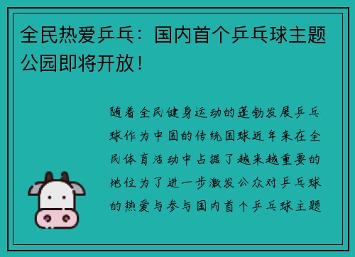 全民热爱乒乓：国内首个乒乓球主题公园即将开放！