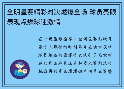 全明星赛精彩对决燃爆全场 球员亮眼表现点燃球迷激情