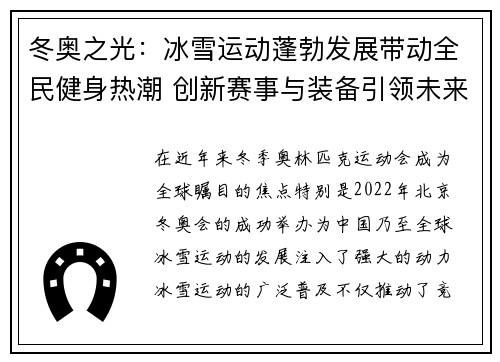 冬奥之光：冰雪运动蓬勃发展带动全民健身热潮 创新赛事与装备引领未来发展