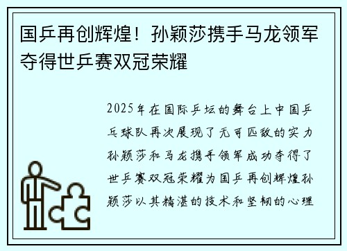 国乒再创辉煌！孙颖莎携手马龙领军夺得世乒赛双冠荣耀