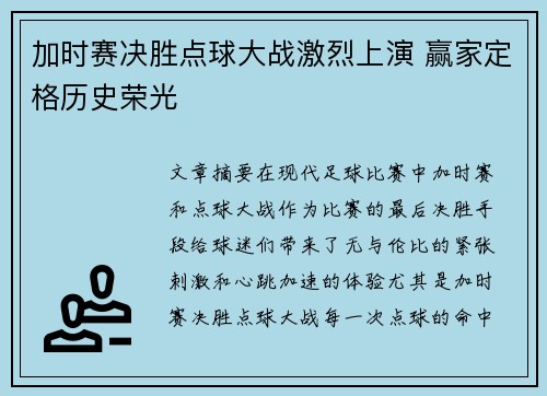 加时赛决胜点球大战激烈上演 赢家定格历史荣光