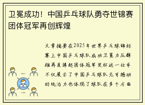 卫冕成功！中国乒乓球队勇夺世锦赛团体冠军再创辉煌