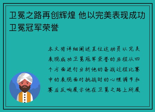 卫冕之路再创辉煌 他以完美表现成功卫冕冠军荣誉