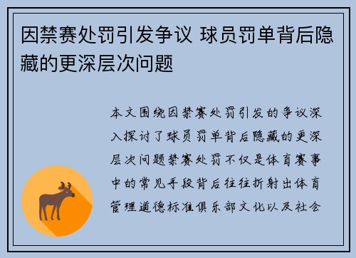 因禁赛处罚引发争议 球员罚单背后隐藏的更深层次问题
