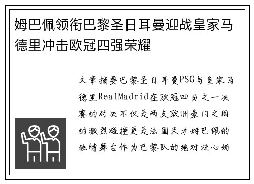姆巴佩领衔巴黎圣日耳曼迎战皇家马德里冲击欧冠四强荣耀