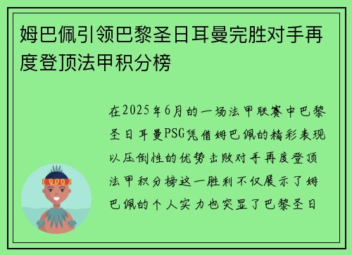 姆巴佩引领巴黎圣日耳曼完胜对手再度登顶法甲积分榜