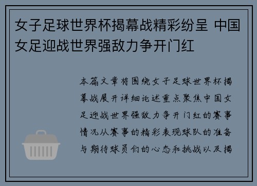 女子足球世界杯揭幕战精彩纷呈 中国女足迎战世界强敌力争开门红