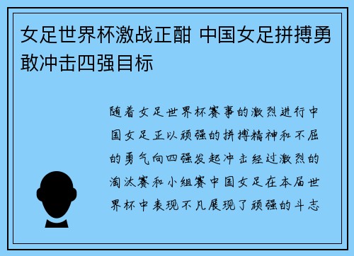 女足世界杯激战正酣 中国女足拼搏勇敢冲击四强目标