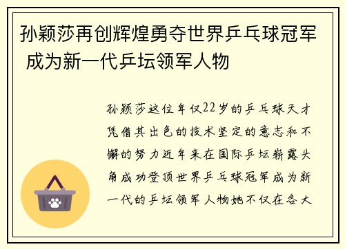 孙颖莎再创辉煌勇夺世界乒乓球冠军 成为新一代乒坛领军人物