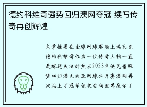 德约科维奇强势回归澳网夺冠 续写传奇再创辉煌