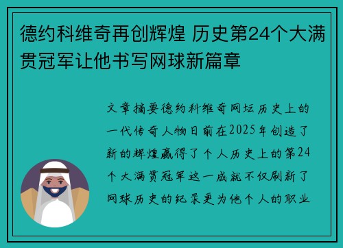 德约科维奇再创辉煌 历史第24个大满贯冠军让他书写网球新篇章