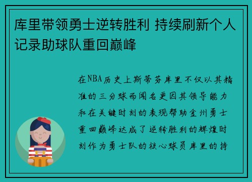 库里带领勇士逆转胜利 持续刷新个人记录助球队重回巅峰