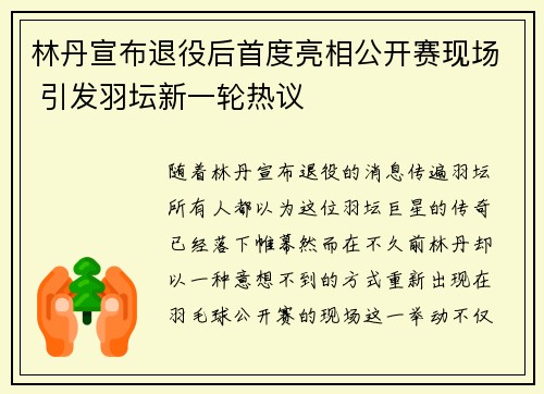 林丹宣布退役后首度亮相公开赛现场 引发羽坛新一轮热议