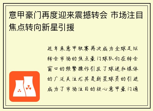 意甲豪门再度迎来震撼转会 市场注目焦点转向新星引援