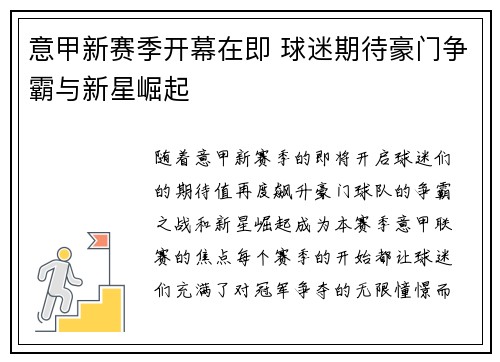 意甲新赛季开幕在即 球迷期待豪门争霸与新星崛起